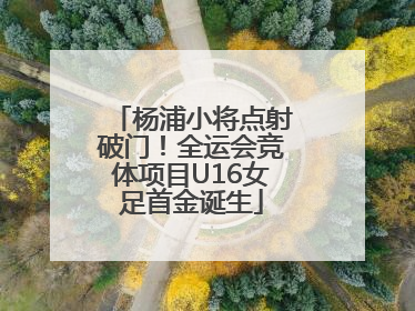 杨浦小将点射破门！全运会竞体项目U16女足首金诞生