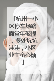 杭州一小区停车场路面常年破损，多处坑坑洼洼，小区业主蛮心烦