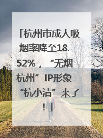 杭州市成人吸烟率降至18.52%，“无烟杭州”IP形象“杭小清”来了！