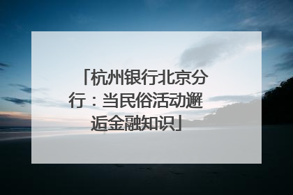 杭州银行北京分行：当民俗活动邂逅金融知识