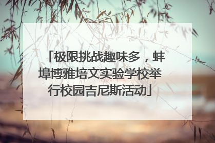 极限挑战趣味多，蚌埠博雅培文实验学校举行校园吉尼斯活动