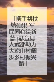 携手帮扶结硕果 军民同心绘新篇∣赫章县人武部助力大凉山村阔步乡村振兴路