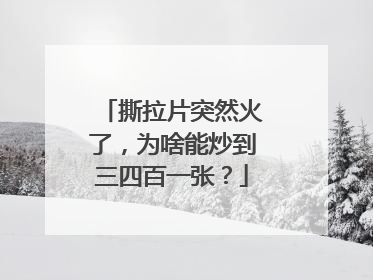 撕拉片突然火了，为啥能炒到三四百一张？