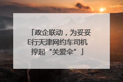 政企联动，为妥妥E行天津网约车司机撑起“关爱伞”