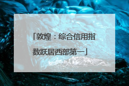 敦煌：综合信用指数跃居西部第一