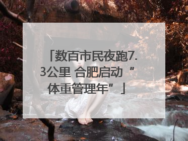 数百市民夜跑7.3公里 合肥启动“体重管理年”