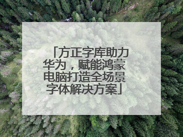 方正字库助力华为，赋能鸿蒙电脑打造全场景字体解决方案
