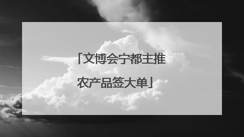 文博会宁都主推农产品签大单