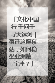 文化中国行·千问千寻大运河｜宿迁这座泵站，如何稳坐亚洲第一宝座？