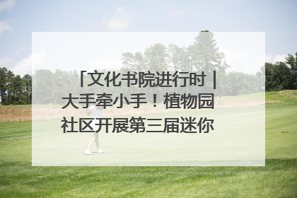 文化书院进行时｜大手牵小手！植物园社区开展第三届迷你马拉松活动
