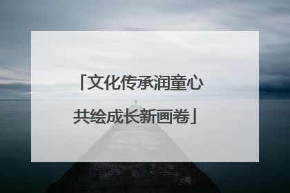 文化传承润童心 共绘成长新画卷