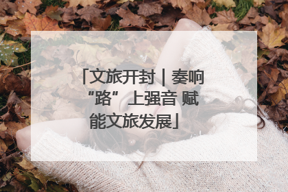 文旅开封｜奏响“路”上强音 赋能文旅发展