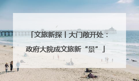 文旅新探丨大门敞开处：政府大院成文旅新“景”