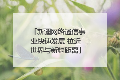 新疆网络通信事业快速发展 拉近世界与新疆距离