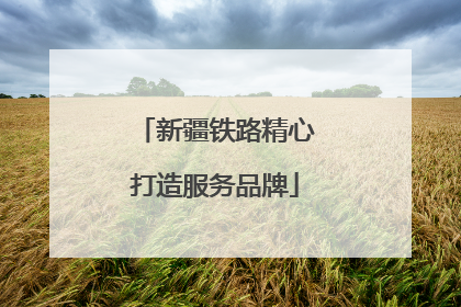 新疆铁路精心打造服务品牌