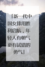 新一代中国女排用胜利启航，年轻人有朝气更有试错的勇气