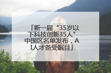 新一届“35岁以下科技创新35人”中国区名单发布，AI人才备受瞩目