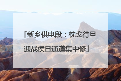新乡供电段：枕戈待旦迎战侯日通道集中修