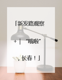新发路观察+｜“哦啦”，长春！