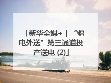 新华全媒+｜“疆电外送”第三通道投产送电 (2)