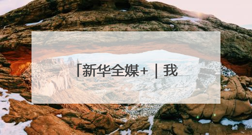 新华全媒+｜我国5月份CPI同比下降0.1%