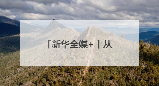 新华全媒+丨从老师背篓到大学校园的追梦女孩