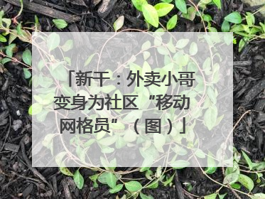 新干：外卖小哥变身为社区“移动网格员”（图）