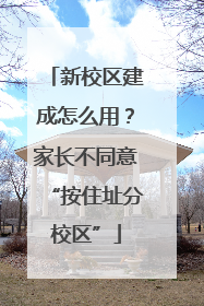 新校区建成怎么用？家长不同意“按住址分校区”