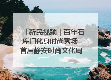 新民视频｜百年石库门化身时尚秀场 首届静安时尚文化周在张园开幕