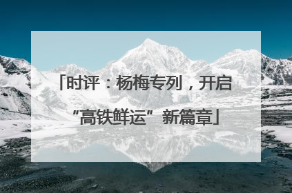 时评：杨梅专列，开启“高铁鲜运”新篇章