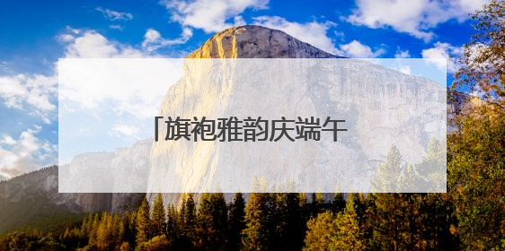 旗袍雅韵庆端午 银发风采展芳华
