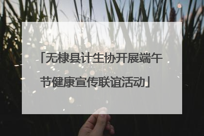 无棣县计生协开展端午节健康宣传联谊活动