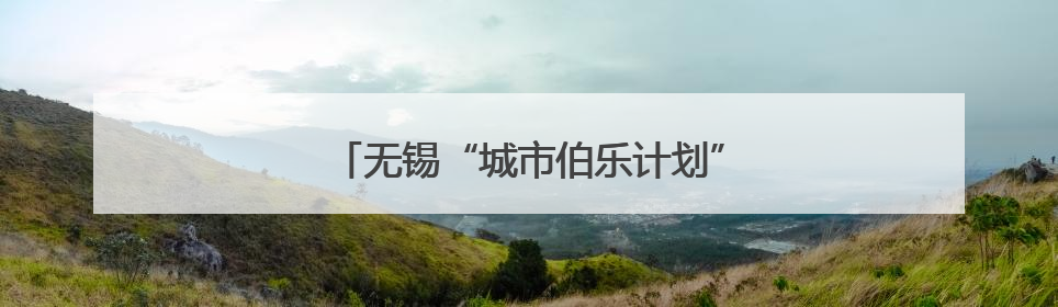 无锡“城市伯乐计划”人事总监培训班启程
