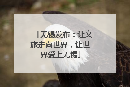 无锡发布：让文旅走向世界，让世界爱上无锡