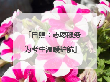 日照：志愿服务为考生温暖护航