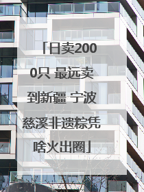 日卖2000只 最远卖到新疆 宁波慈溪非遗粽凭啥火出圈