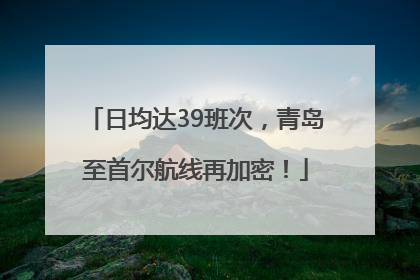 日均达39班次，青岛至首尔航线再加密！