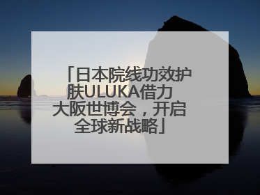日本院线功效护肤ULUKA借力大阪世博会，开启全球新战略