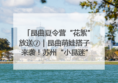 昆曲夏令营“花絮”放送⑦｜昆曲萌娃搭子来袭！苏州“小昆迷”姐弟期待同台演绎“姑苏水磨调”
