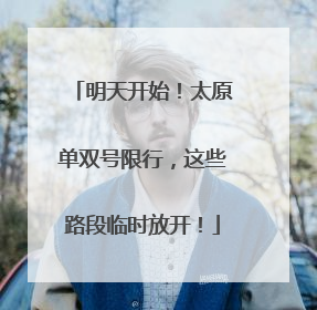 明天开始！太原单双号限行，这些路段临时放开！