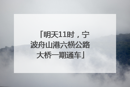 明天11时，宁波舟山港六横公路大桥一期通车
