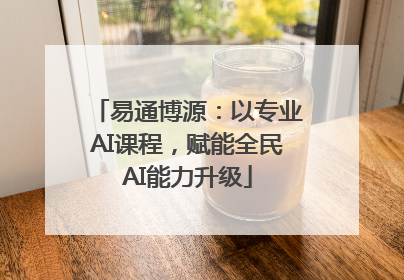 易通博源：以专业AI课程，赋能全民AI能力升级