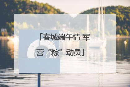 春城端午情 军营“粽”动员