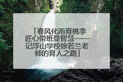春风化雨育桃李 匠心带班显智慧——记浮山学校徐若兰老师的育人之路