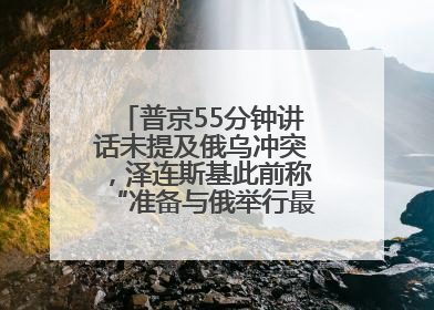 普京55分钟讲话未提及俄乌冲突，泽连斯基此前称“准备与俄举行最高级别会晤”