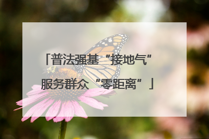 普法强基“接地气” 服务群众“零距离”