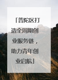 普陀区打造全周期创业服务链，助力青年创业启航