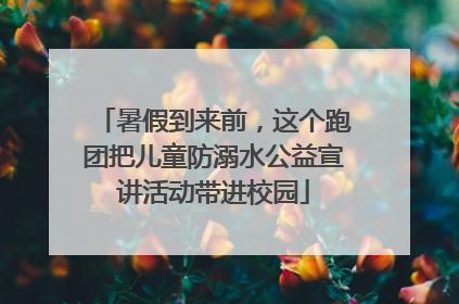 暑假到来前，这个跑团把儿童防溺水公益宣讲活动带进校园