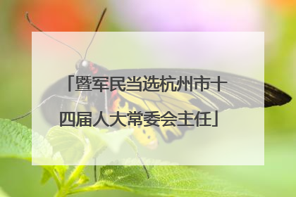 暨军民当选杭州市十四届人大常委会主任