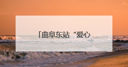 曲阜东站“爱心接力” 术后旅客出站“零障碍”